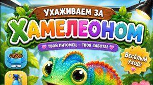 УХАЖИВАЕМ ЗА ХАМЕЛЕОНОМ ГУСТАФОМ!🦎 ПОМОГАЕМ ЕМУ ВСЕ ВМЕСТЕ!😏ВИДЕО ДЛЯ ДЕТЕЙ #Детям #Веселье