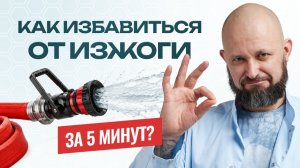 Изжога уходит за 5 минут: простые способы без таблеток