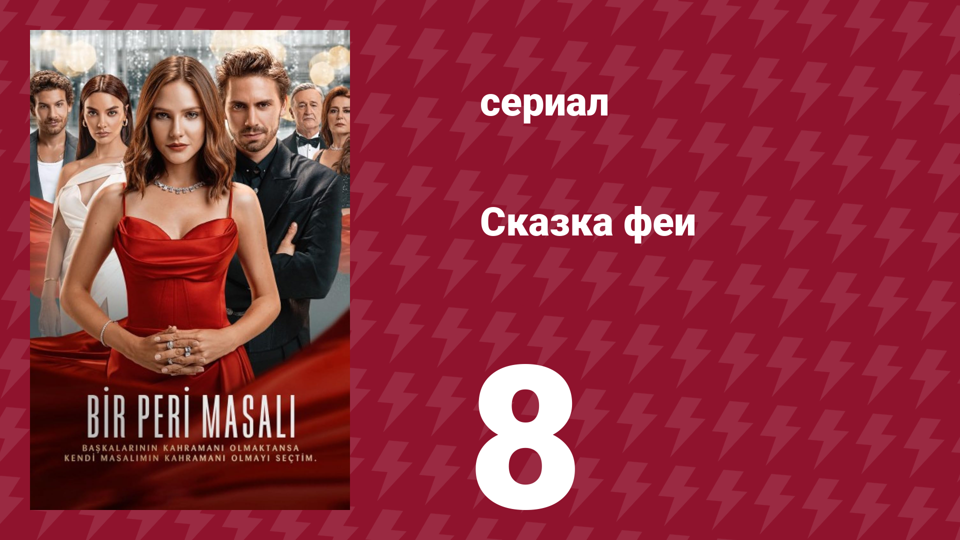 Сказка феи 8 серия (сериал, 2022)