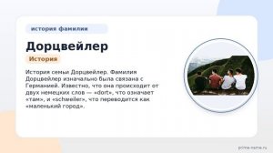Полное руководство по фамилии Дорцвейлер: происхождение, история и склонение – все, что вам нужно