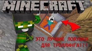 ловушки для своих друзей в Майнкрафте