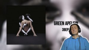 Green Apelsin - Зверь I РЕАКЦИЯ I НУ КАК ЖЕ ХОРОШО!!!