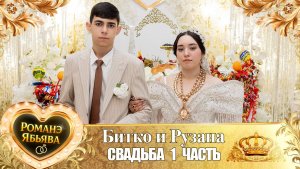 Битко и Рузана! Дамэнкуря линэ! Кай Гришэнкуря! Свадьба 1 часть!