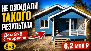 Готовый дом 8×8 метров с террасой, отделкой и всем, что нужно для жизни.