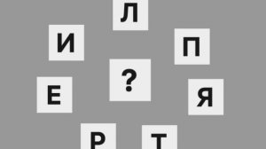Три анаграммы для Гениев: составьте слова, добавив одну на свое усмотрение