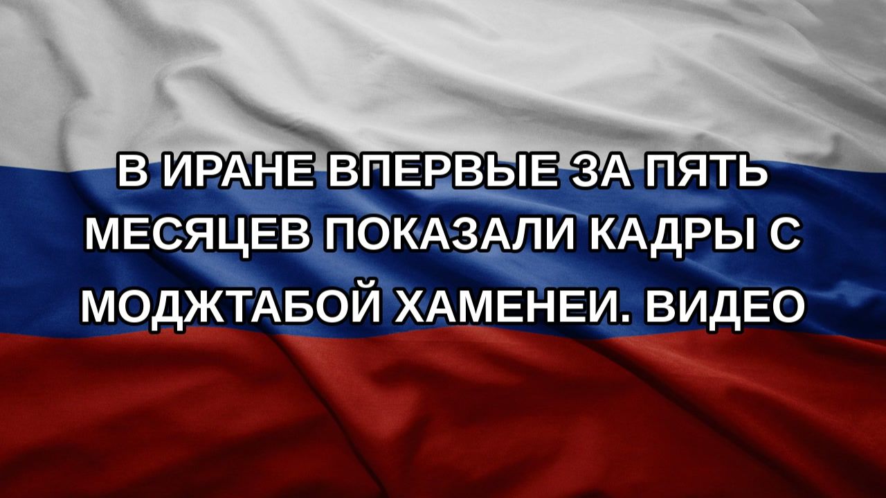 В Иране впервые за пять месяцев показали кадры с Моджтабой Хаменеи. Видео