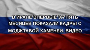 В Иране впервые за пять месяцев показали кадры с Моджтабой Хаменеи. Видео