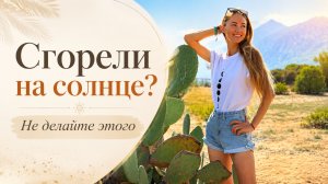 Обгорели на солнце? Не делайте этого! ☀️