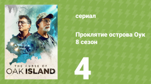 Проклятие острова Оук 8 сезон 4 серия (документальный сериал, 2014)