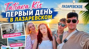 Первый день в Лазаревском __ Обзор квартиры __ Много моря __ Целый день с нами 🌸