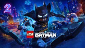 Lego Batman Наследие Тёмного Рыцаря прохождение #2 Проникновение