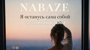NABAZE - Я останусь сама собой (Solomon08 Remix)