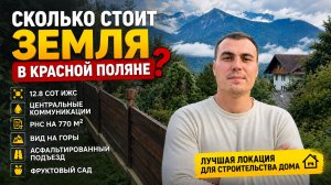 Купить участок в Красной Поляне | купить землю на Красной Поляне в Сочи | сколько стоит земля