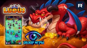 Не просто карты — это стратегия: обзор Лудос - Ludus: Merge Arena на 6 минут