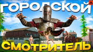 ГОРОДСКОЙ СМОТРИТЕЛЬ! КОНТРОЛИРОВАЛ ГОРОД | ЗАРЕЙДИЛ СОСЕДА В Oxide

survival island