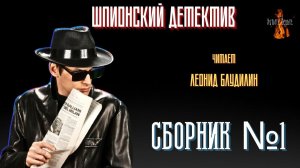 Шпионский Детектив: СБОРНИК №1 Читает Леонид Блудилин