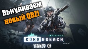Выгуливаем новый QBZ на Ледоколе: Escape From Tarkov PvE