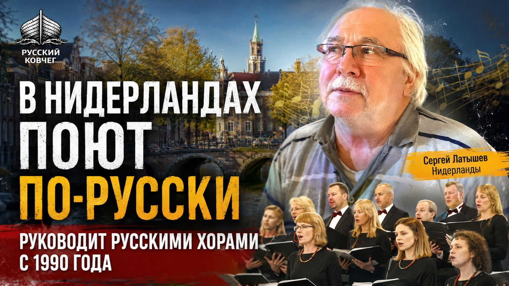Голландцы поют по-русски. Зачем им русская культура? История Сергея Латышева