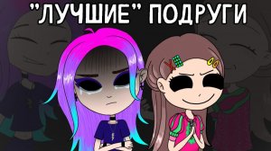 Я считала её ЛУЧШЕЙ ПОДРУГОЙ, а она... 💔😢  Дружба, которая меня ранила