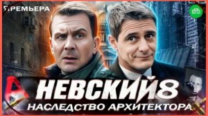 НЕВСКИЙ 8 СЕЗОН 1,2 СЕРИИ РОССИЙСКИЙ СЕРИАЛ   #Невский8сезон ОБЗОР
