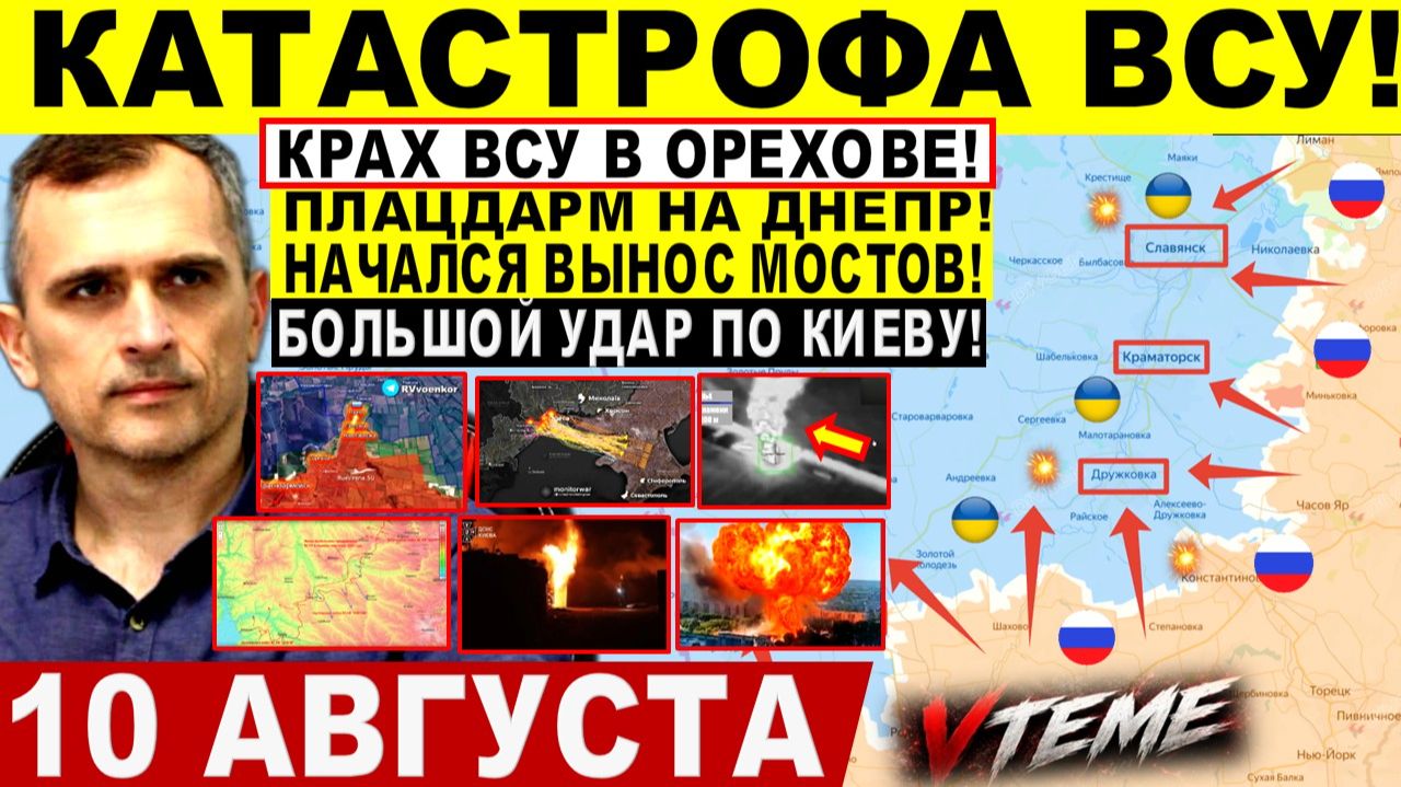 СВОДКА БОЕВЫХ ДЕЙСТВИЙ НА 10 АВГУСТА, КАРТА СВО СЕГОДНЯ, НОВОСТИ , СВО НА УКРАИНЕ 2026 ЮРИЙ ПОДОЛЯКА