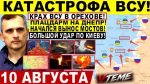 СВОДКА БОЕВЫХ ДЕЙСТВИЙ НА 10 АВГУСТА, КАРТА СВО СЕГОДНЯ, НОВОСТИ , СВО НА УКРАИНЕ 2026 ЮРИЙ ПОДОЛЯКА