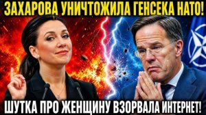 ЗАХАРОВА УНИЧТОЖИЛА ГЕНСЕКА НАТО ОДНОЙ ФРАЗОЙ!.