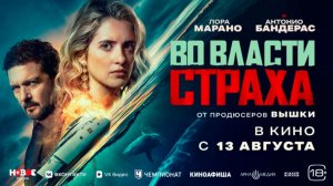 ≪Во власти страха≫ - в кино с 13 августа 2026 г. (дублированный трейлер)