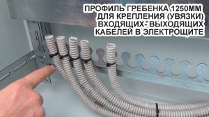 Профиль Гребенка для крепления кабеля в щите