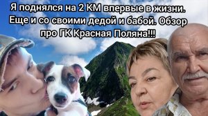 Я поднялся на 2 КМ впервые в жизни. Еще и со своими дедой и бабой. Обзор про ГК Красная Поляна!!!