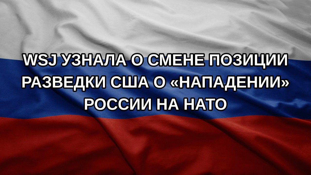 WSJ узнала о смене позиции разведки США о «нападении» России на НАТО