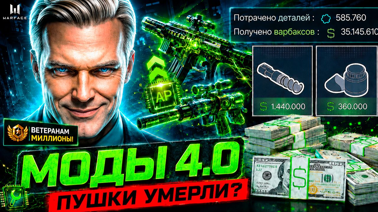 МОДЫ 4.0 WARFACE ПУШКИ УМЕРЛИ? ВЕТЕРАНАМ ДАДУТ МИЛЛИОНЫ! =КОМПЕНСАЦИЯ