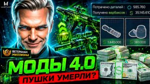 МОДЫ 4.0 WARFACE ПУШКИ УМЕРЛИ? ВЕТЕРАНАМ ДАДУТ МИЛЛИОНЫ! =КОМПЕНСАЦИЯ