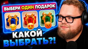 Т2х2 СМОТРИТ ▷ ВЫБЕРИ ОДИН ПОДАРКИ ИЗ ТРЕХ 🎁 / Choose YOUR GIFT! // EMOJI COOL 😎