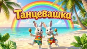 Веселая ТАНЦЕВАШКА с зайками 🐰 Танцы для детей