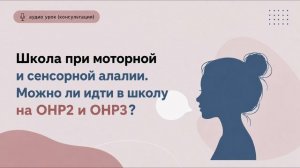 Школа при моторной и сенсорной алалии. Можно ли идти в школу на ОНР2 и ОНР3?