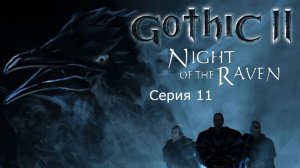 Готика 2: Ночь ворона. Серия 11. Одноручное оружие.