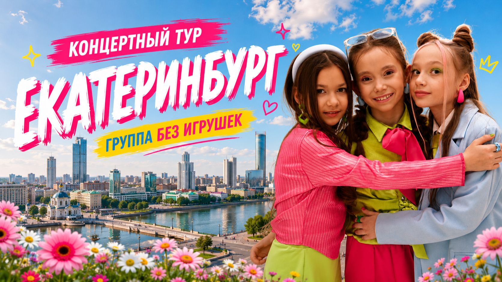 ЛЕТНИЙ ТУР: Екатеринбург. Сольник группа 