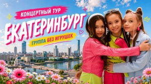 ЛЕТНИЙ ТУР: Екатеринбург. Сольник группа «Без игрушек»