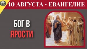 10 августа Евангелие Почему правильные слова часто скрывают черное сердце