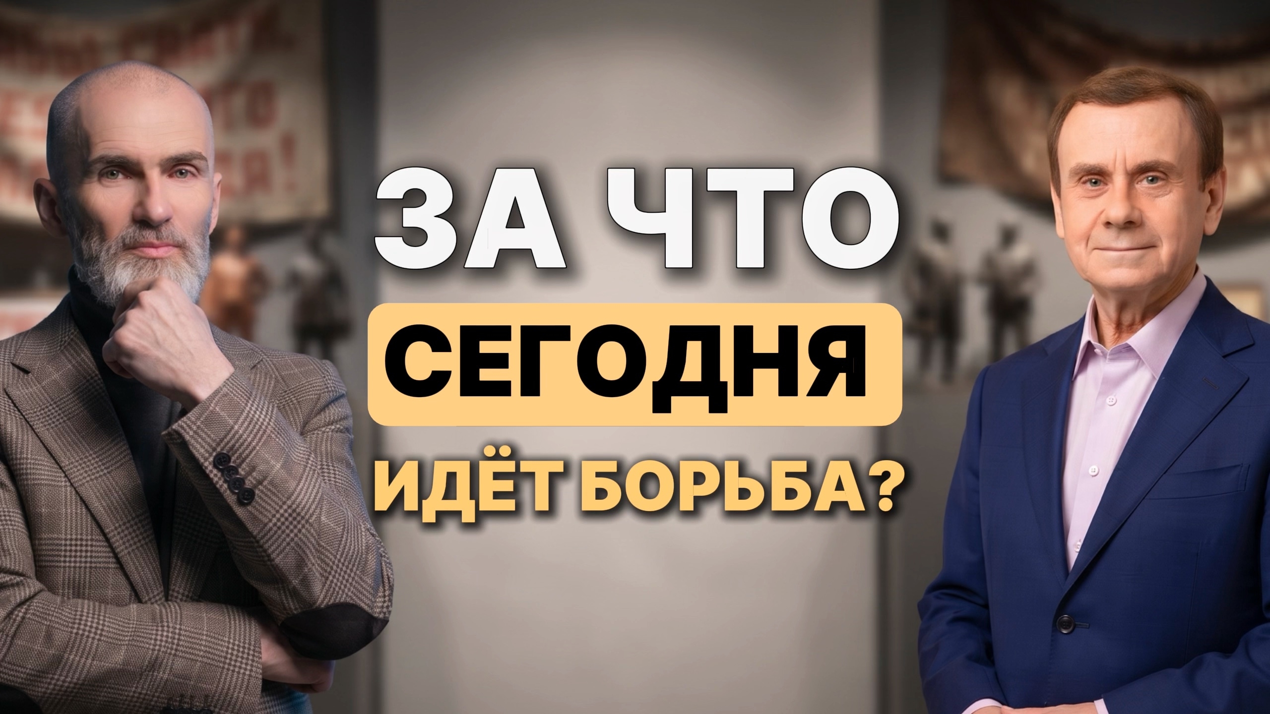 Почему сегодня борьба идёт не за территории, а за мировоззрение?