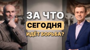 Почему сегодня борьба идёт не за территории, а за мировоззрение?
