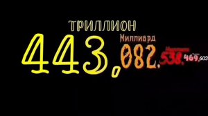 Цифры до дециллиона 5/10