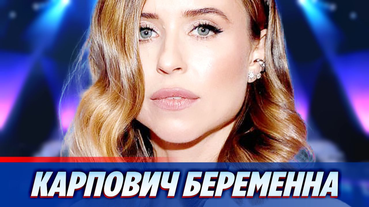 Карпович опубликовала фото с округлившимся животом ★ Новости Шоу-Бизнеса