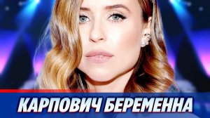 Карпович опубликовала фото с округлившимся животом ★ Новости Шоу-Бизнеса
