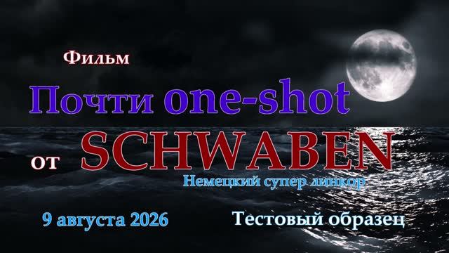 Почти one-shot от SCHWABEN. Немецкий супер линкор