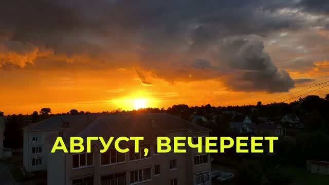 Август, Вечереет