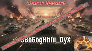 Линия Фронта. Меня чуть инфаркт не хватил!