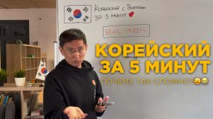 КОРЕЙСКИЙ ЗА 5 МИНУТ - Почему читать ТАК СЛОЖНО 😩😭