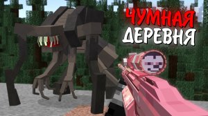 ПАРАЗИТЫ нашли НАШУ ДЕРЕВНЮ ПОДПИСЧИКОВ ! 1000 дней Выживание в Майнкрафт хардкор. Фильм